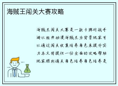 海贼王闯关大赛攻略