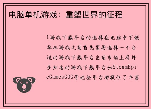电脑单机游戏：重塑世界的征程