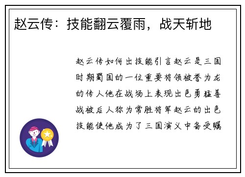 赵云传：技能翻云覆雨，战天斩地