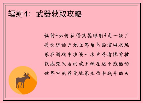 辐射4：武器获取攻略